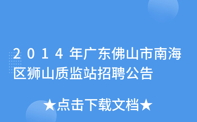 2014年广东佛山市南海区狮山质监站招聘公告