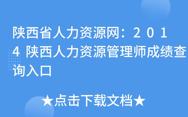 陕西省人力资源网：2014陕西人力资源管理师成绩查询入口