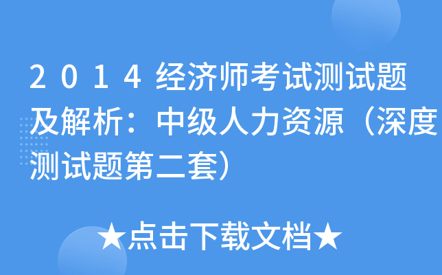 2014经济师考试测试题及解析：中级人力资源（深度测试题第二套）