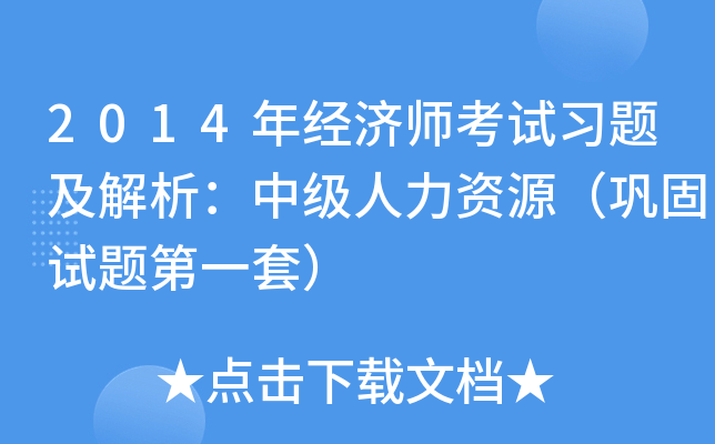 2014年经济师考试习题及解析：中级人力资源（巩固试题第一套）