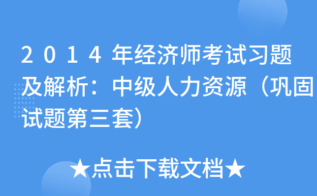 2014年经济师考试习题及解析：中级人力资源（巩固试题第三套）