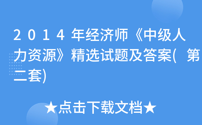 2014年经济师《中级人力资源》精选试题及答案(第二套)
