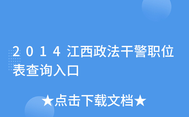 2014江西政法干警职位表查询入口