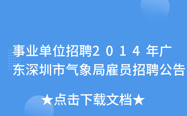 事业单位招聘2014年广东深圳市气象局雇员招聘公告