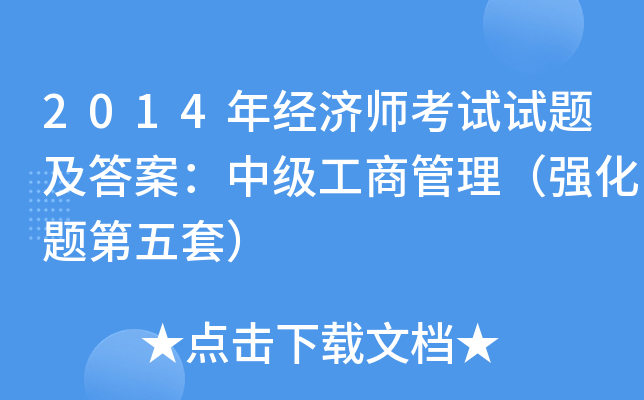 2014年经济师考试试题及答案：中级工商管理（强化题第五套）