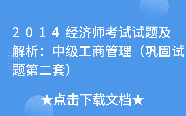 2014经济师考试试题及解析：中级工商管理（巩固试题第二套）