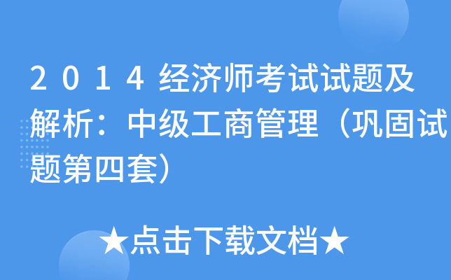 2014经济师考试试题及解析：中级工商管理（巩固试题第四套）