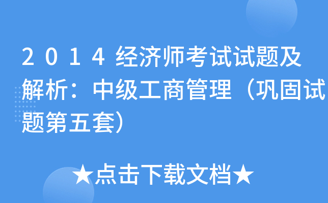 2014经济师考试试题及解析：中级工商管理（巩固试题第五套）