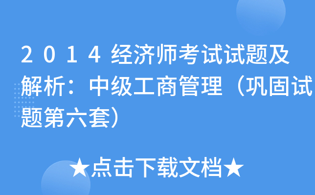 2014经济师考试试题及解析：中级工商管理（巩固试题第六套）