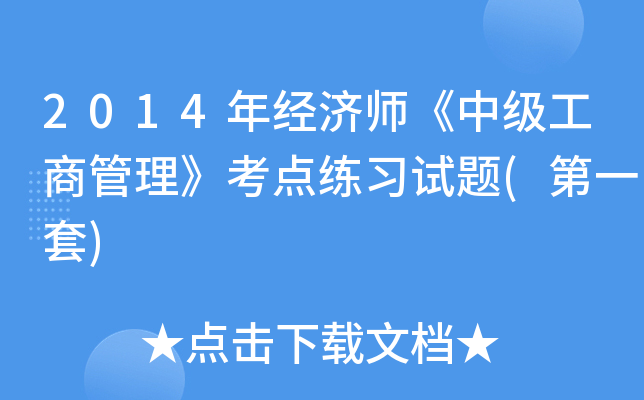 2014年经济师《中级工商管理》考点练习试题(第一套)