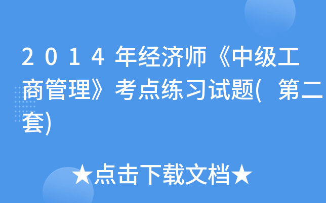 2014年经济师《中级工商管理》考点练习试题(第二套)