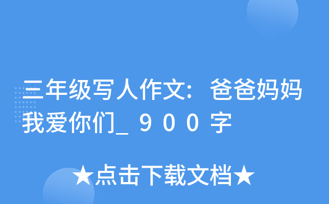 三年级写人作文:爸爸妈妈我爱你们_900字