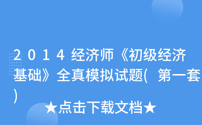 2014经济师《初级经济基础》全真模拟试题(第一套)