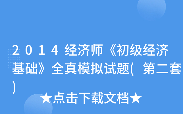 2014经济师《初级经济基础》全真模拟试题(第二套)