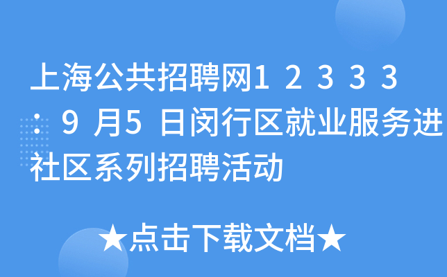 上海公共招聘网12333：9月5日闵行区就业服务进社区系列招聘活动