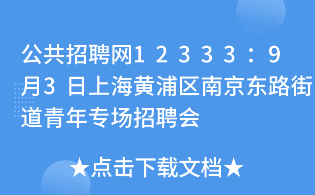 公共招聘网12333：9月3日上海黄浦区南京东路街道青年专场招聘会