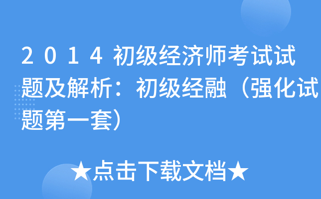 2014初级经济师考试试题及解析：初级经融（强化试题第一套）