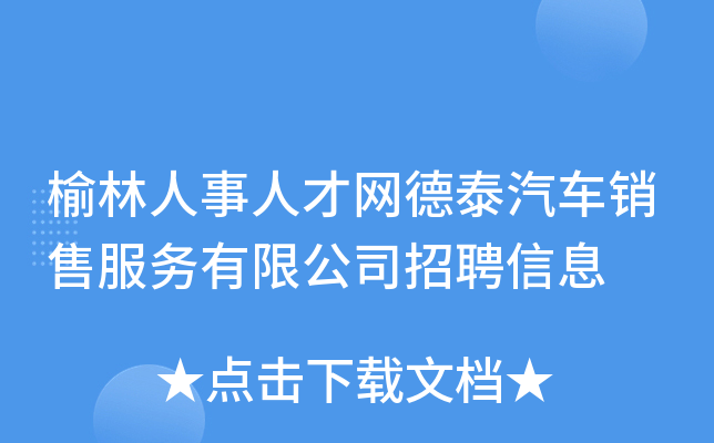 榆林人事人才网德泰汽车销售服务有限公司招聘信息