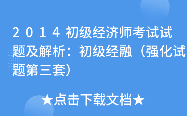 2014初级经济师考试试题及解析：初级经融（强化试题第三套）