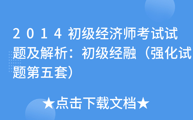 2014初级经济师考试试题及解析：初级经融（强化试题第五套）