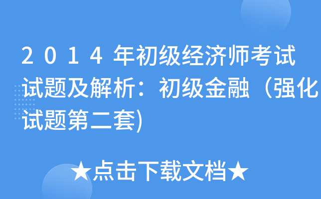 2014年初级经济师考试试题及解析：初级金融（强化试题第二套)