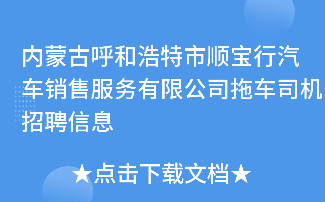 内蒙古呼和浩特市顺宝行汽车销售服务有限公司拖车司机招聘信息