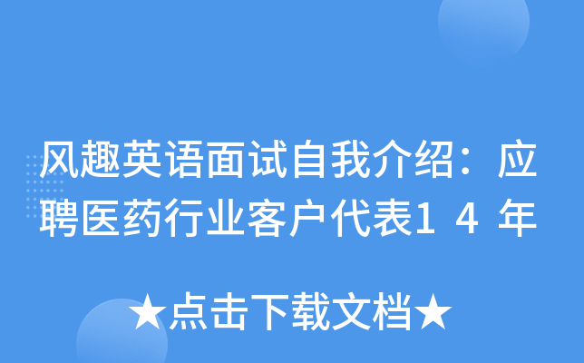风趣英语面试自我介绍：应聘医药行业客户代表14年