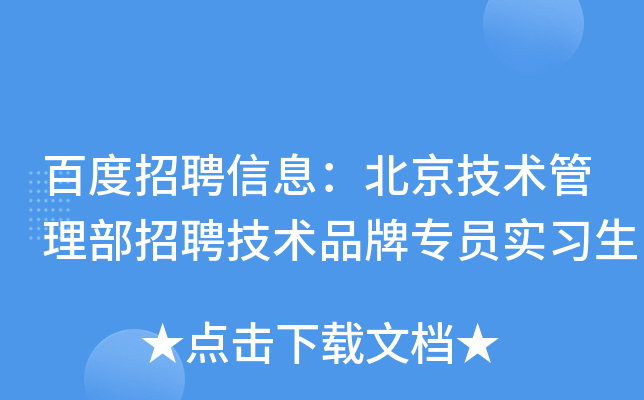 百度招聘信息：北京技术管理部招聘技术品牌专员实习生