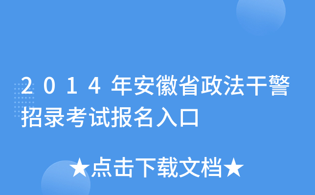 2014年安徽省政法干警招录考试报名入口