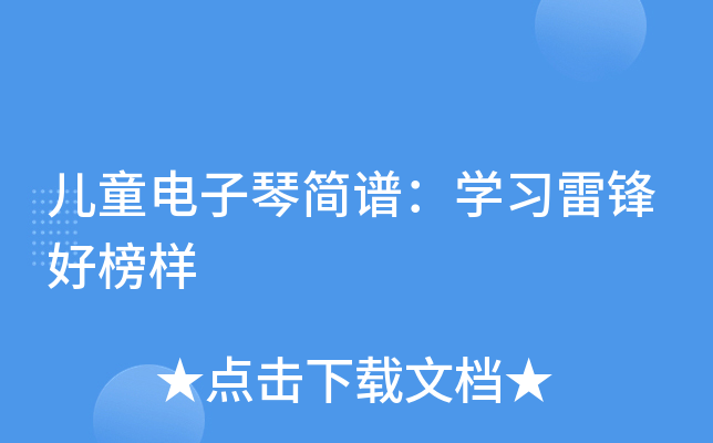 儿童电子琴简谱：开云kaiyun(中国)习雷锋好榜样
