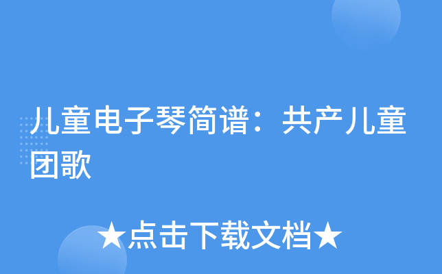 儿童电子琴简谱：共产儿童团歌