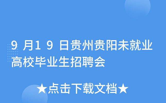 9月19日贵州贵阳未就业高校毕业生招聘会