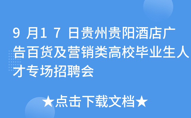 9月17日贵州贵阳酒店广告百货及营销类高校毕业生人才专场招聘会