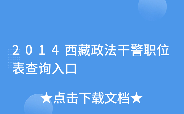 2014西藏政法干警职位表查询入口