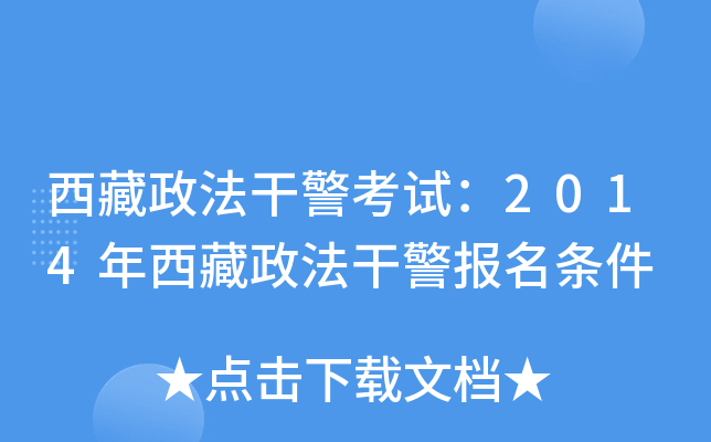 西藏政法干警考试：2014年西藏政法干警报名条件