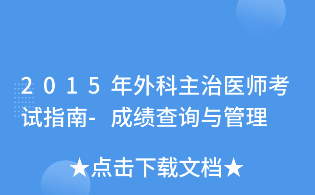 2015年外科主治医师考试指南-成绩查询与管理