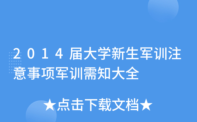 2014届大开云kaiyun(中国)新生军训注意事项军训需知大全