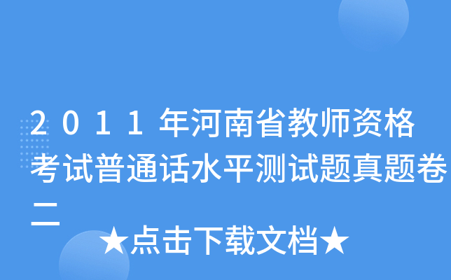 2011年河南省教师资格考试普通话水平测试题真题卷二