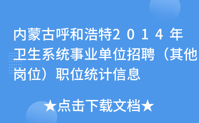 内蒙古呼和浩特2014年卫生系统事业单位招聘（其他岗位）职位统计信息