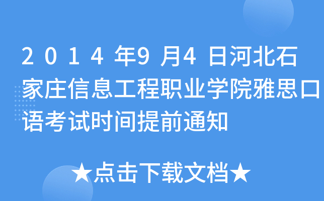 2014年9月4日河北石家庄信息工程职业开云kaiyun(中国)院雅思口语考试时间提前通知