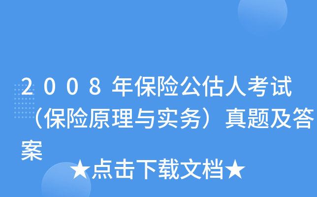 2008年保险公估人考试（保险原理与实务）真题及答案