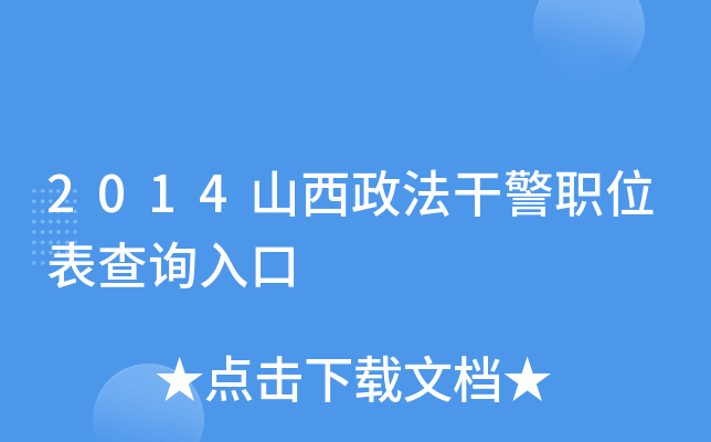 2014山西政法干警职位表查询入口