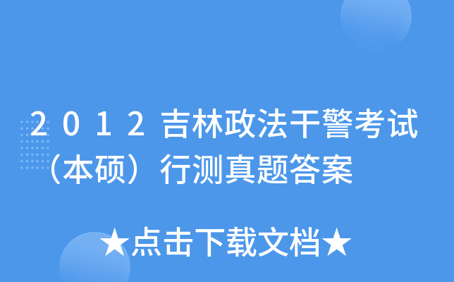 2012吉林政法干警考试（本硕）行测真题答案