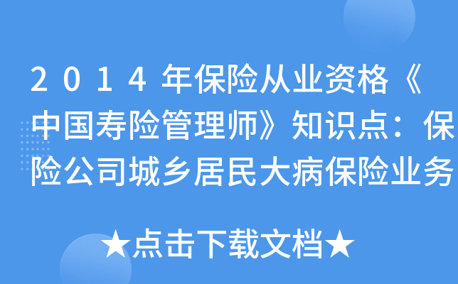 2014年保险从业资格《中国寿险管理师》知识点：保险公司城乡居民大病保险业务