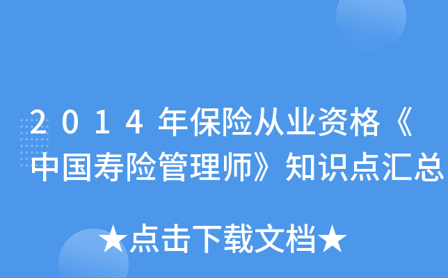 2014年保险从业资格《中国寿险管理师》知识点汇总