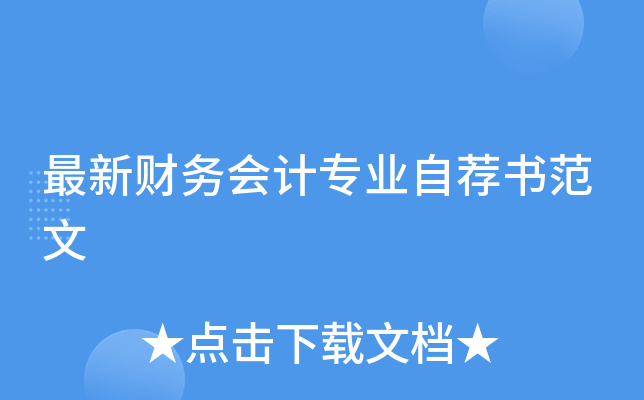 最新财务会计专业自荐书范文