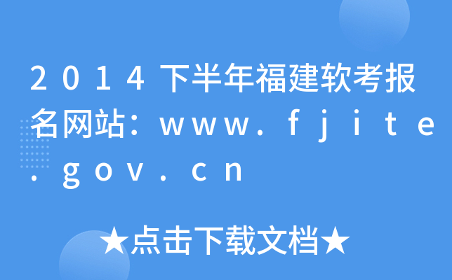2014°긣ܛW(wng)վwww.fjite.gov.cn