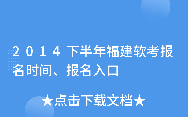 2014下半年福建软考报名时间、报名入口