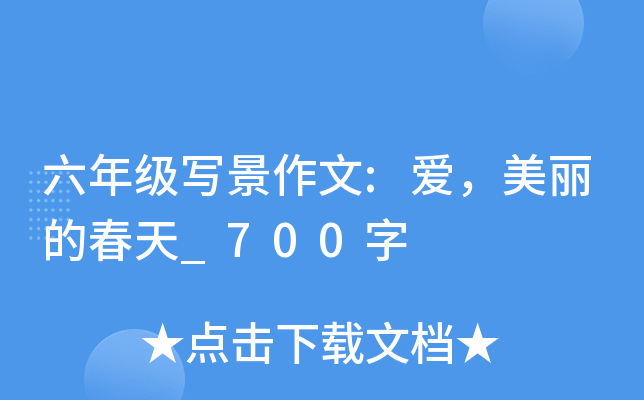 六年级写景作文:爱，美丽的春天_700字