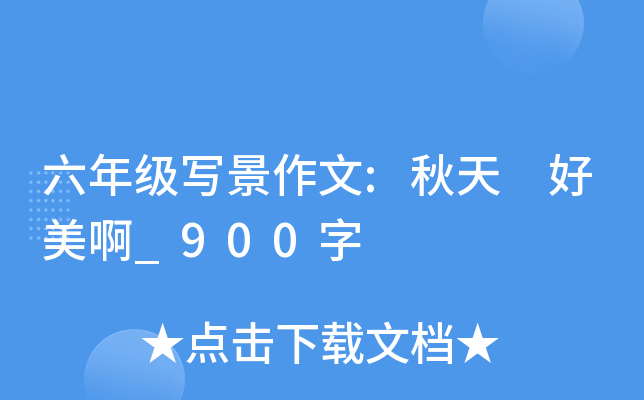 六年级写景作文:秋天 好美啊_900字